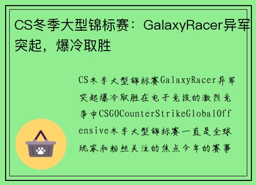 CS冬季大型锦标赛：GalaxyRacer异军突起，爆冷取胜