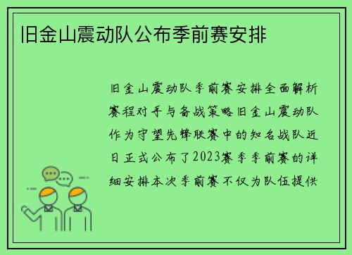 旧金山震动队公布季前赛安排