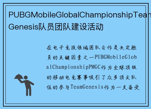 PUBGMobileGlobalChampionshipTeamGenesis队员团队建设活动