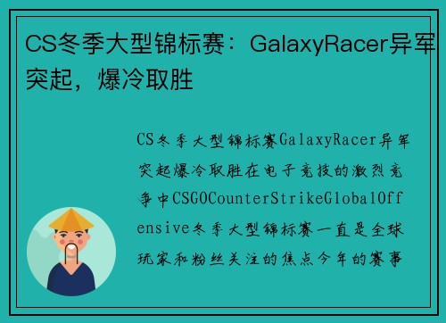 CS冬季大型锦标赛：GalaxyRacer异军突起，爆冷取胜
