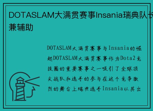 DOTASLAM大满贯赛事Insania瑞典队长兼辅助