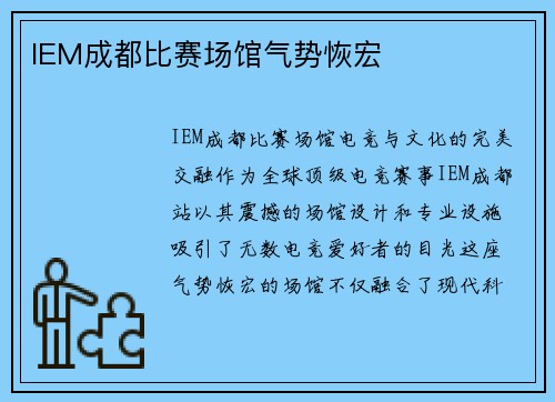 IEM成都比赛场馆气势恢宏