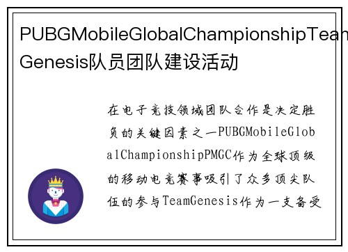 PUBGMobileGlobalChampionshipTeamGenesis队员团队建设活动