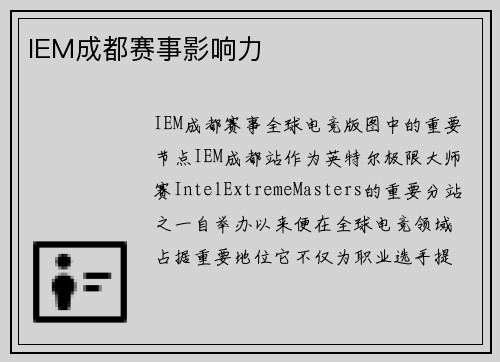 IEM成都赛事影响力