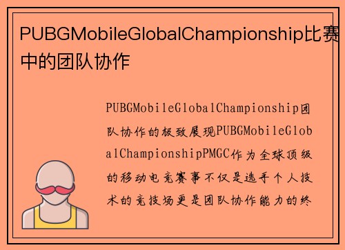 PUBGMobileGlobalChampionship比赛中的团队协作