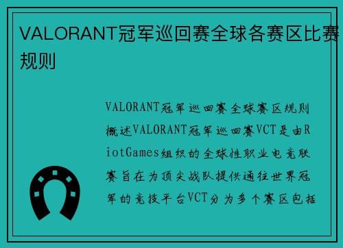 VALORANT冠军巡回赛全球各赛区比赛规则