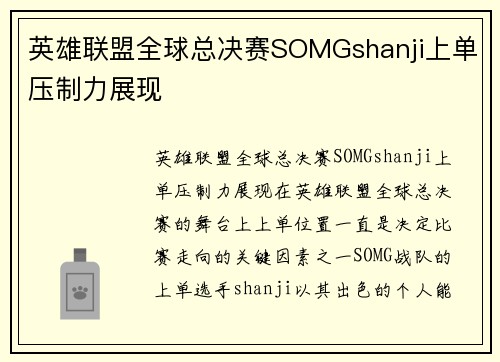 英雄联盟全球总决赛SOMGshanji上单压制力展现
