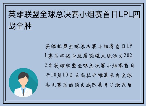 英雄联盟全球总决赛小组赛首日LPL四战全胜