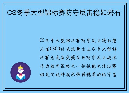 CS冬季大型锦标赛防守反击稳如磐石