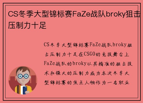 CS冬季大型锦标赛FaZe战队broky狙击压制力十足