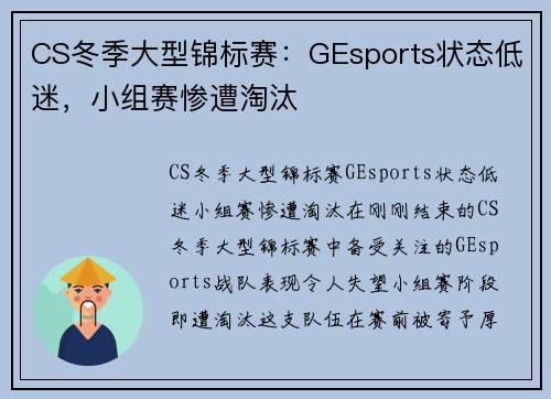 CS冬季大型锦标赛：GEsports状态低迷，小组赛惨遭淘汰
