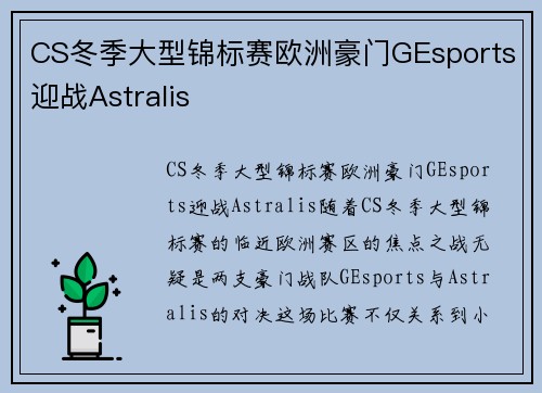 CS冬季大型锦标赛欧洲豪门GEsports迎战Astralis