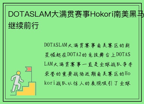 DOTASLAM大满贯赛事Hokori南美黑马继续前行