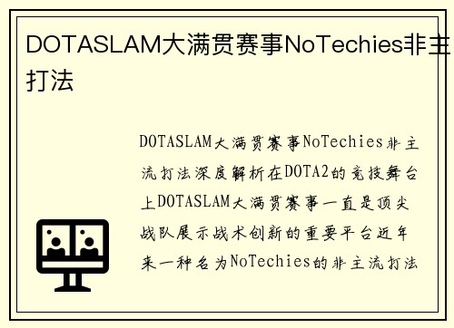 DOTASLAM大满贯赛事NoTechies非主流打法