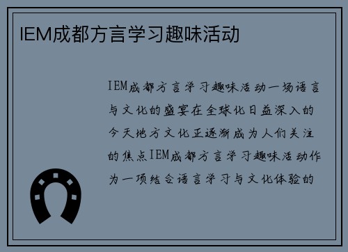 IEM成都方言学习趣味活动