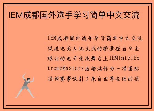 IEM成都国外选手学习简单中文交流