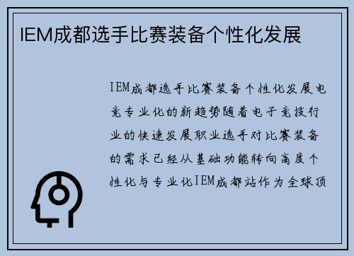 IEM成都选手比赛装备个性化发展