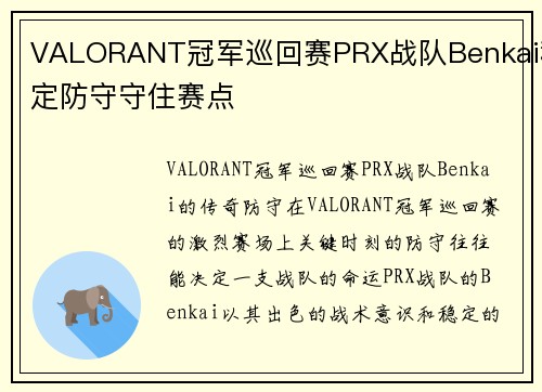 VALORANT冠军巡回赛PRX战队Benkai稳定防守守住赛点