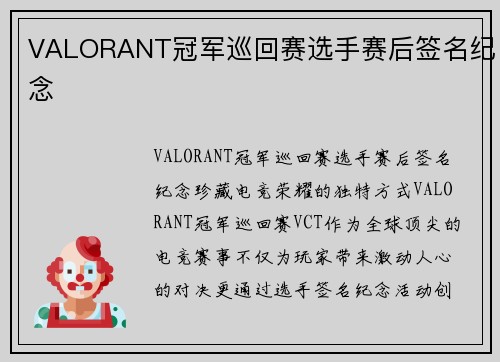 VALORANT冠军巡回赛选手赛后签名纪念