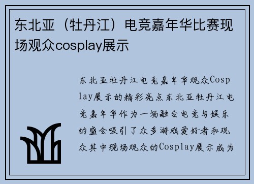 东北亚（牡丹江）电竞嘉年华比赛现场观众cosplay展示