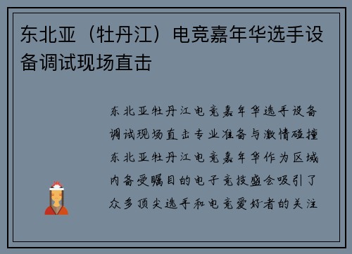 东北亚（牡丹江）电竞嘉年华选手设备调试现场直击