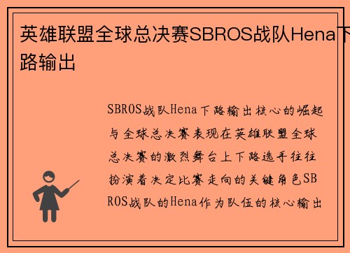 英雄联盟全球总决赛SBROS战队Hena下路输出