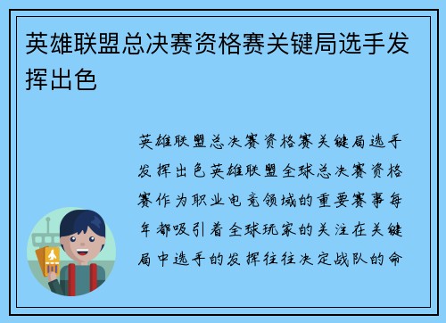 英雄联盟总决赛资格赛关键局选手发挥出色