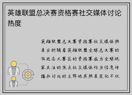 英雄联盟总决赛资格赛社交媒体讨论热度