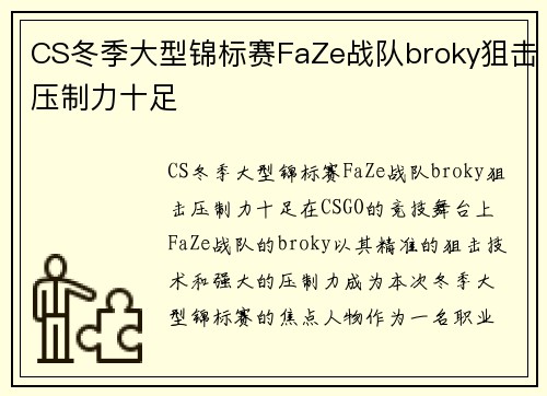 CS冬季大型锦标赛FaZe战队broky狙击压制力十足