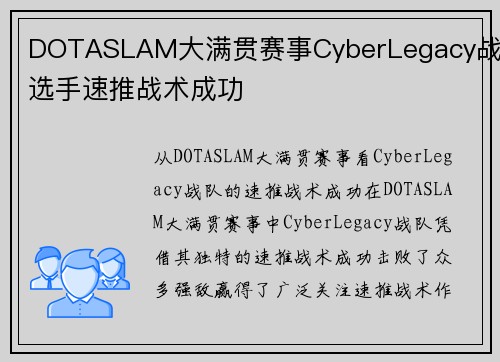 DOTASLAM大满贯赛事CyberLegacy战队选手速推战术成功