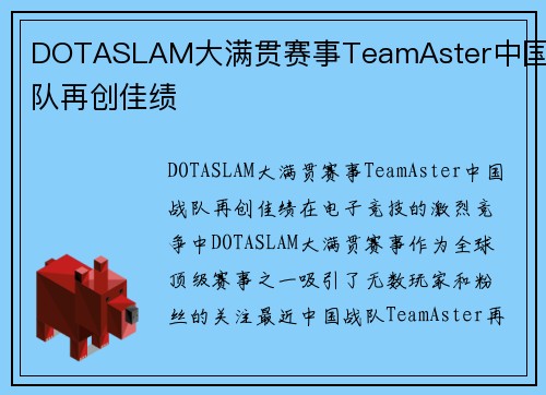 DOTASLAM大满贯赛事TeamAster中国战队再创佳绩