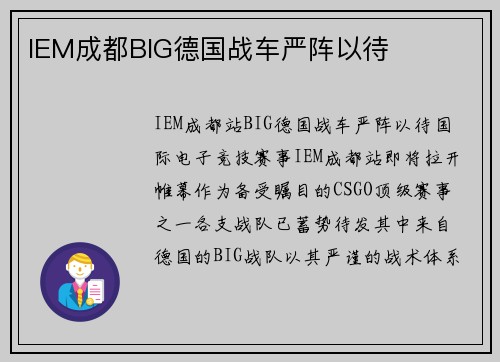IEM成都BIG德国战车严阵以待