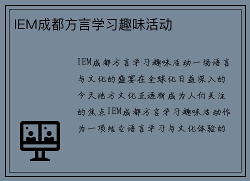 IEM成都方言学习趣味活动