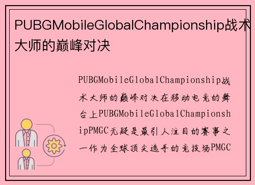 PUBGMobileGlobalChampionship战术大师的巅峰对决