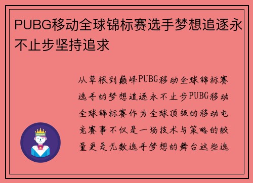 PUBG移动全球锦标赛选手梦想追逐永不止步坚持追求