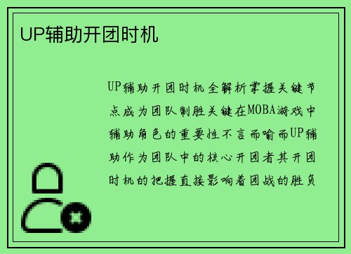 UP辅助开团时机