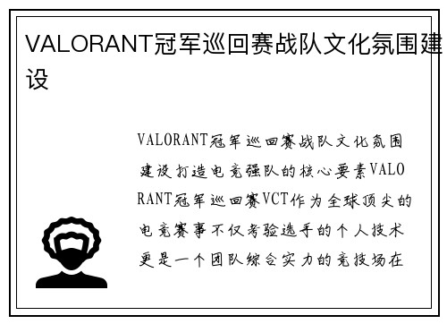 VALORANT冠军巡回赛战队文化氛围建设