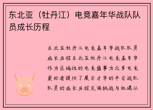 东北亚（牡丹江）电竞嘉年华战队队员成长历程