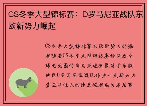 CS冬季大型锦标赛：D罗马尼亚战队东欧新势力崛起