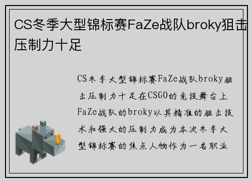 CS冬季大型锦标赛FaZe战队broky狙击压制力十足