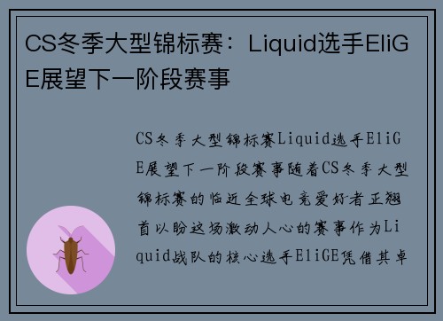 CS冬季大型锦标赛：Liquid选手EliGE展望下一阶段赛事