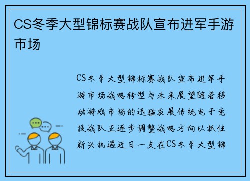 CS冬季大型锦标赛战队宣布进军手游市场