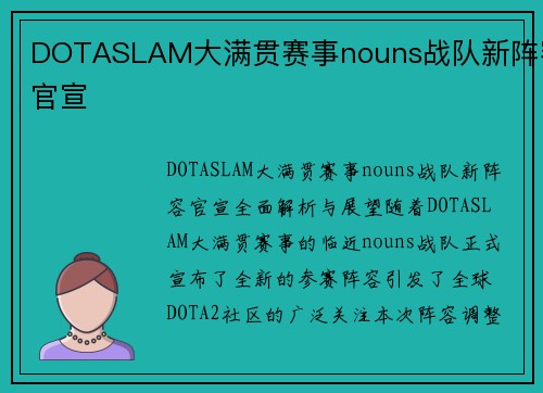 DOTASLAM大满贯赛事nouns战队新阵容官宣